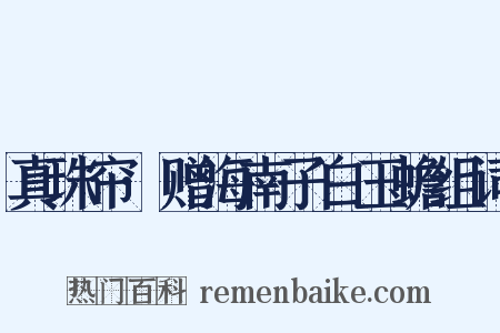 真珠帘·赠海南子白玉蟾组词是什么意思的图片